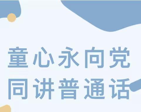 “童心永向党 同讲普通话”——三义和社区幼儿园推普周倡议书