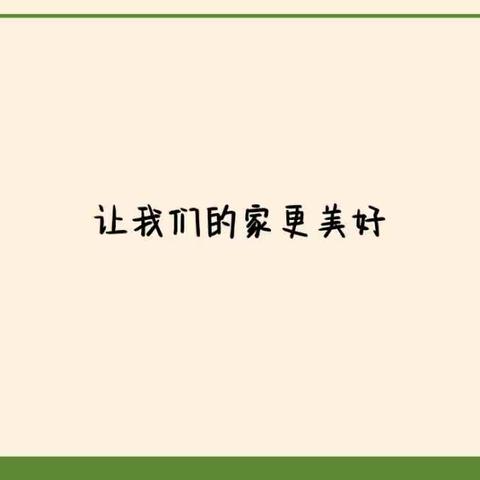 精心授课有效果，推门听课保质量——道德与法治《让我们的家变得更美好》