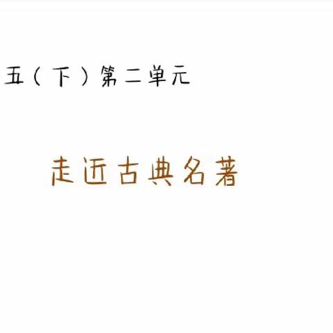 读古典名著 品百味人生——五年级语文大单元教学研讨课