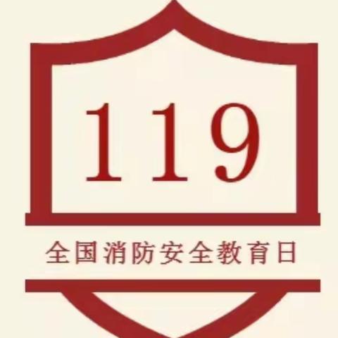 【消防安全】——塔什库尔干县中心幼儿园“119”全国消防安全教育日倡议书