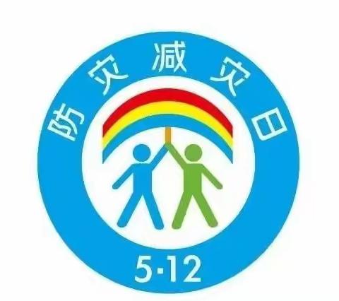 防灾减灾，从我做起—塔县中心幼儿园“5.12防灾减灾日“知识宣传”