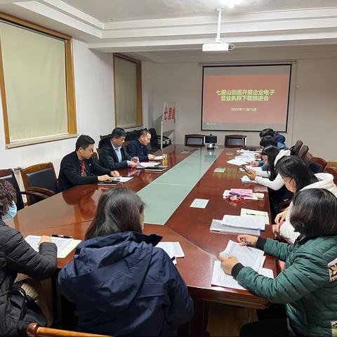 七里山街道经济发展服务中心召开电子营业执照下载工作推进会
