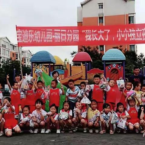 宝迪乐丽日分园大三班“我长大了，小小独立夜”活动