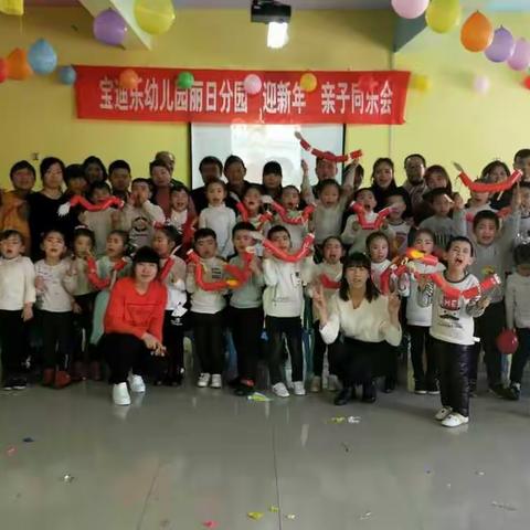 宝迪乐丽日分园―大三班“迎新年亲子同乐会”影集