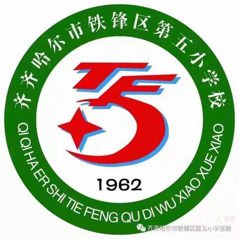 “三好三快”养习惯，乐学乐考乐成长——铁锋区第五小学一年级期末乐考闯关