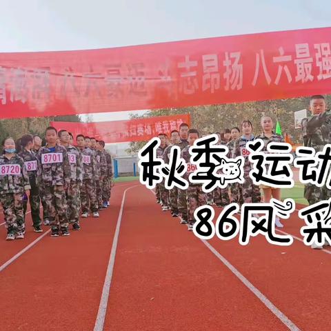 凝心聚力•星河校运——2021年秋季运动会86班级风采