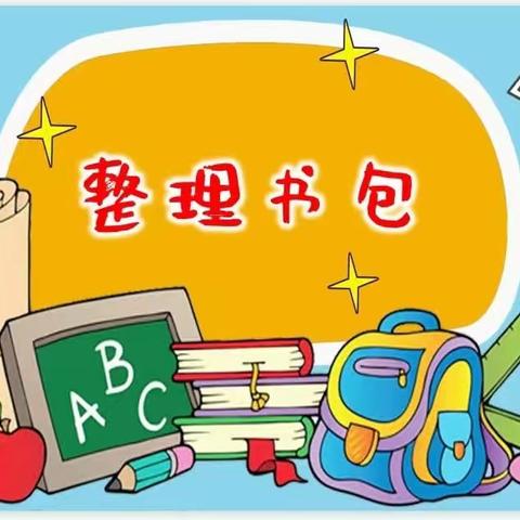 巧手“慧”整理，少年当自强—岱道庵小学分校一年级二班“整理书包”劳动教育