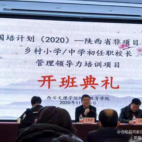 相约西安文理 学习促推提升——陕西省非项目区县乡村初任校长管理领导力培训纪实一