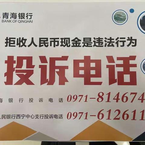 青海银行朝阳西路支行开展宣传整治拒收现金行为，维护人民币流通秩序