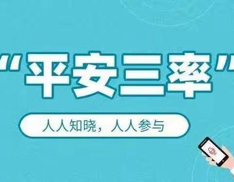 【仁寿中学】平安三率宣传－－知晓“平安三率”，共建平安家校