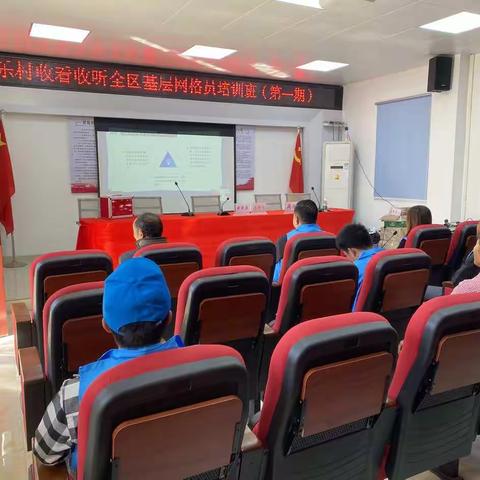 安乐村收看收听全区网格员培训班（第一期）