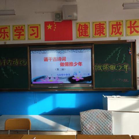 【二小★党建+德育】   “诵千古诗词      做儒雅少年” 乌拉特中旗 第二小学二七班古诗词竞赛