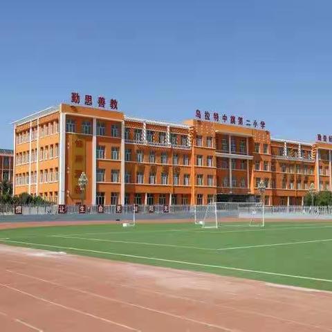 【二小★教学教研  】  视导促前行，润物细无声——乌中旗第二小学英语组听评课活动