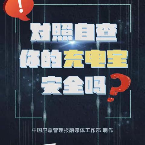 【应急科普】突发自燃！你的充电宝安全吗？赶快对照自查！