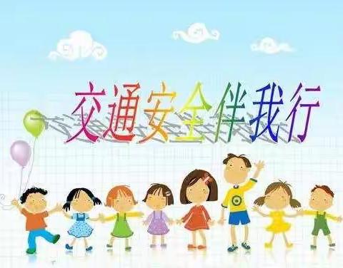 守法规知礼让  安全文明出行