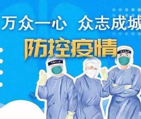 抗击疫情，我能行！