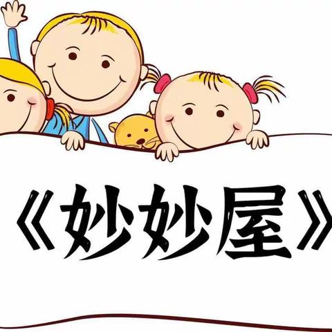 【秋实·主题活动】秋实幼儿园中班组4月份主题之旅——《妙妙屋》