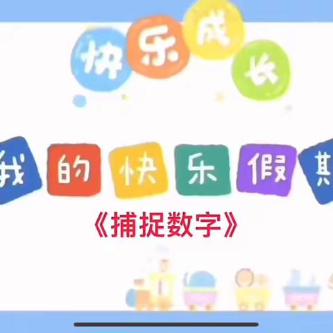 金汇香郡幼儿园寒假小报—【1月9日～1月15日】