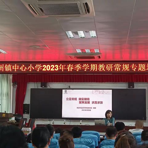 2022-2023学年第二学期春季学期教研教学常规专题培训活动