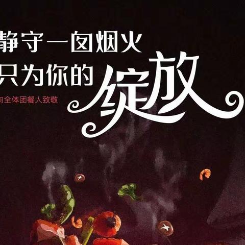 魅力团餐，有你我热气腾腾的烟火人生