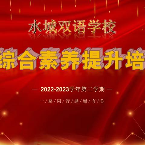 凝心聚力谋新篇 “兔”飞猛进新征程 ——水城双语小学部2023年教师综合素养提升会