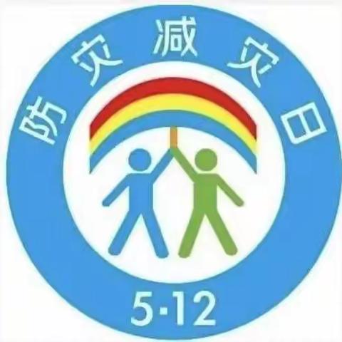 “减轻灾害风险，守护美好家园”——5·12防灾减灾日主题活动