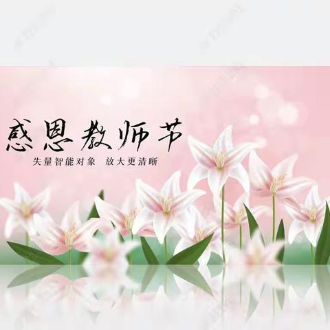 “师恩如海，感恩在心”🌻向日葵中队