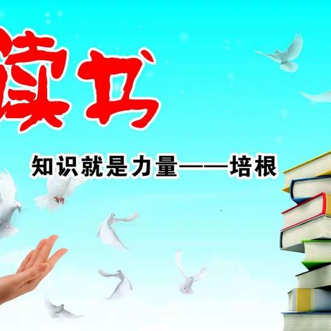 【落地式家长学校】亲子阅读【石嘴山市第十九小学向日葵🌻中队】第113期 王瑄浩妈妈