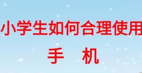 《正确使用手机》石嘴山市第十九小学向日葵中队主题班会🌻