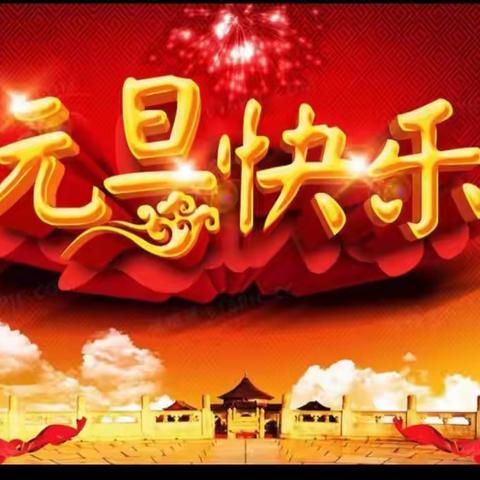 喜迎元旦，向2022快乐出发！——十九小学五年级一班庆元旦联欢会