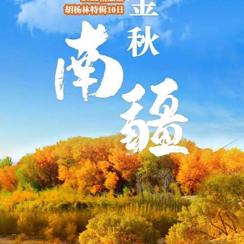 【10.15～24号】2022金秋南疆—胡杨林特辑10日精品游
