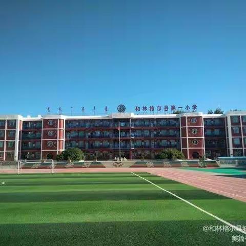 和林一小开展“同讲普通话，携手进小康”主题班会教育