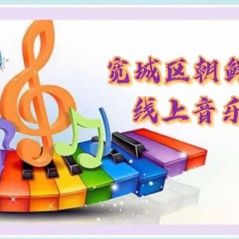 “音”为有爱，“疫”同前行！-记录线上音乐🎵课堂