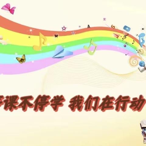 【宽城区·长春市宽城区朝鲜族小学】“抗击疫情 音乐🎵同行”一（音乐篇）