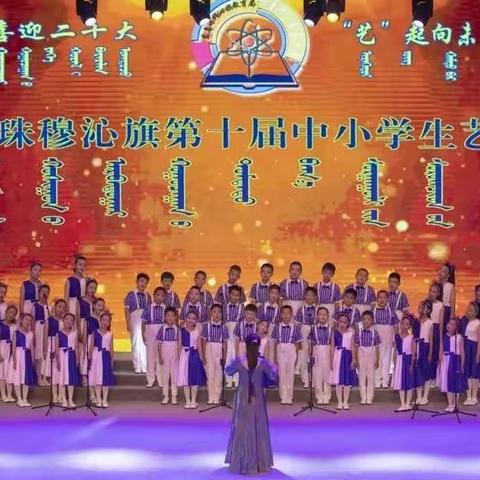 东乌旗第三小学在 “ 全旗第十届中小学生艺术节 ” 展演中绽放异彩