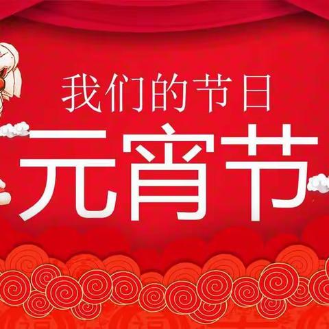 东乌珠穆沁旗第三小学开展“我们的节日——元宵节” 主题活动