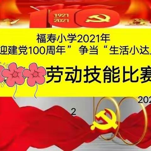 福寿小学“喜迎建党100周年”争当“生活小达人”比赛