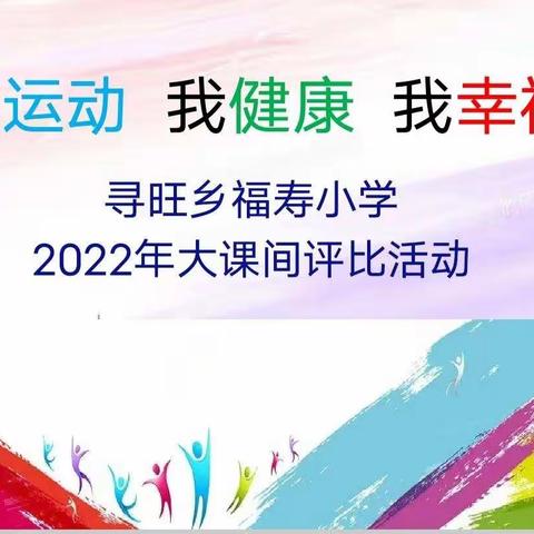 我运动  我健康  我幸福——记寻旺乡福寿小学2022年大课间评比活动