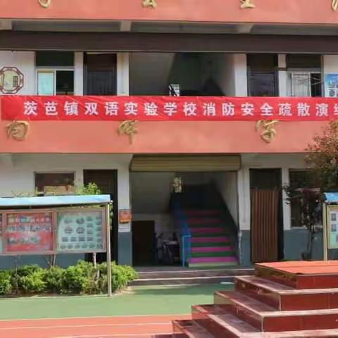 茨芭双语实验学校2018年春季消防安全疏散演练