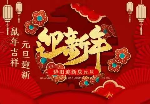 茨芭双语实验学校2020年庆元旦文艺汇演邀请函