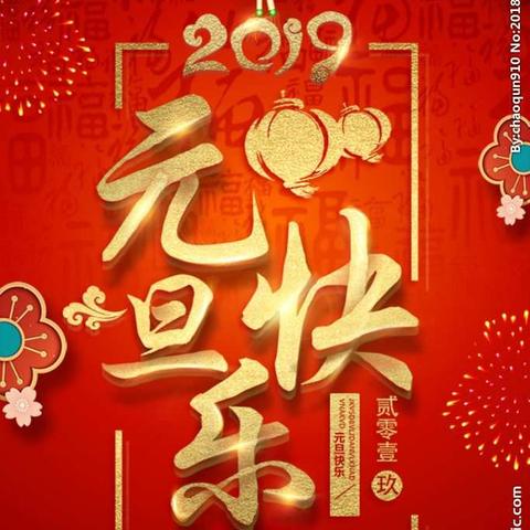 茨芭双语实验学校2019“庆元旦”文艺汇演