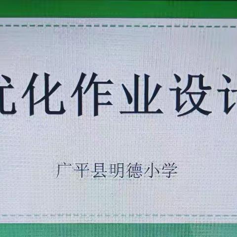 优化作业设计，提高教学质量——广平县明德小学作业设计风采展