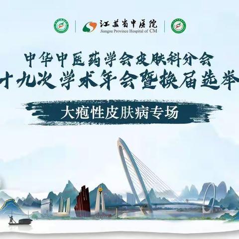 【第43场—大疱性皮肤病专场】中华中医药学会皮肤科分会第十九次学术年会