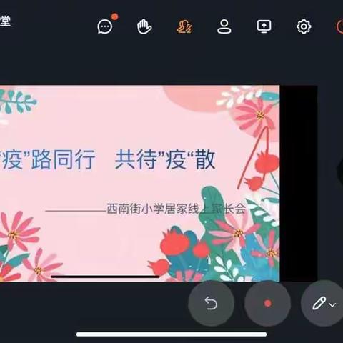 “疫”路同行  共待疫散——西南街小学召开线上家长会