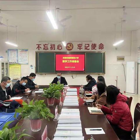 西南街小学召开复学工作准备会