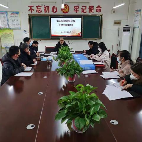 龙塔街道西南街小学召开开学工作准备会