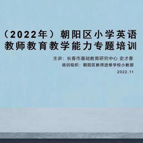 砥志研思，教研同行——明德小学英语教师参加朝阳区英语教师教育教学能力专题培训