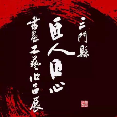 三门县匠人匠心書画作品展