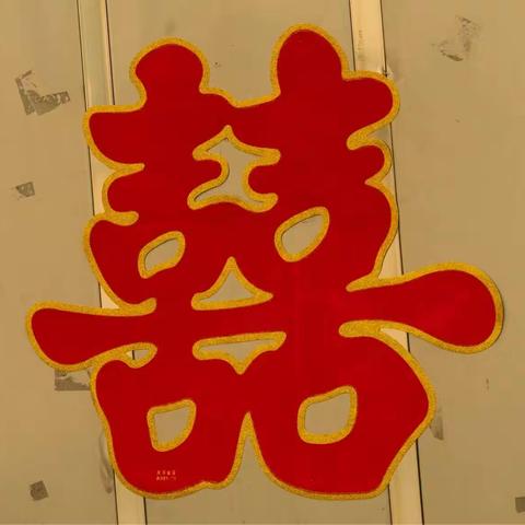 程博婚礼