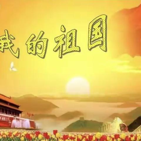 欣赏歌曲《我的祖国》制作/中八随缘